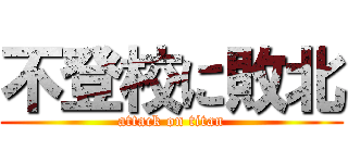 不登校に敗北 (attack on titan)