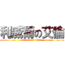 利威爾の艾倫 (attack on titan)