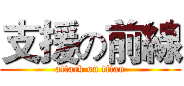 支援の前線 (attack on titan)