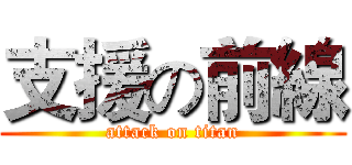 支援の前線 (attack on titan)