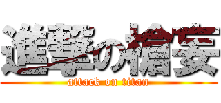 進撃の槍妄 (attack on titan)