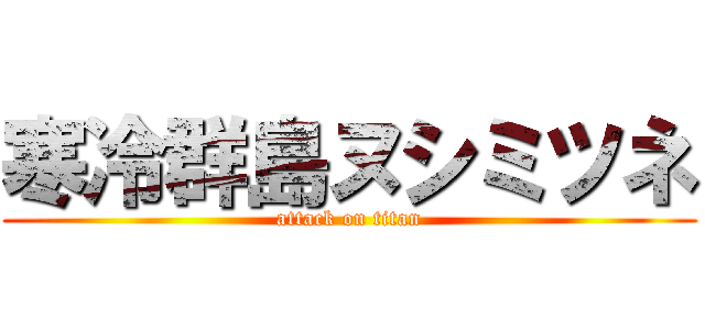 寒冷群島ヌシミツネ (attack on titan)