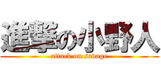 進撃の小野人 (attack on savage)
