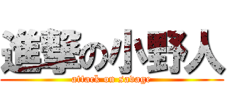 進撃の小野人 (attack on savage)