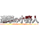 進撃の小野人 (attack on savage)