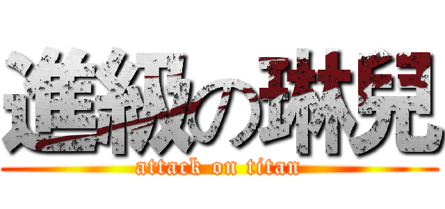 進級の琳兒 (attack on titan)