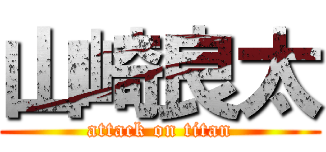 山崎良太 (attack on titan)