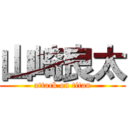 山崎良太 (attack on titan)