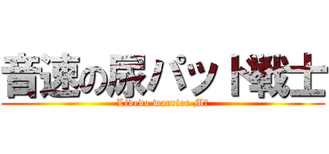 音速の尿パッド戦士 (Livedo warrior M８)