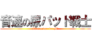 音速の尿パッド戦士 (Livedo warrior M８)