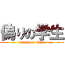 偽りの学生 (attack on titan)