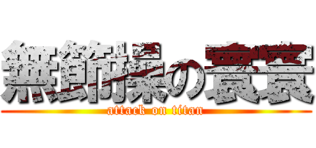 無節操の寰寰 (attack on titan)