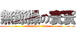 無節操の寰寰 (attack on titan)