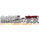 無節操の寰寰 (attack on titan)