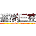 進擊的三笠 (attack on titan)