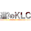 進擊のＫＬＣ (attack on titan)