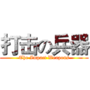 打击の兵器 (The Impact Weapons)