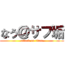 なう＠サブ垢 (attack on titan)