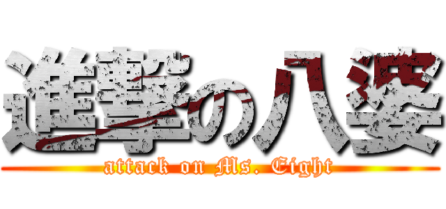 進撃の八婆 (attack on Ms. Eight)