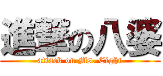 進撃の八婆 (attack on Ms. Eight)