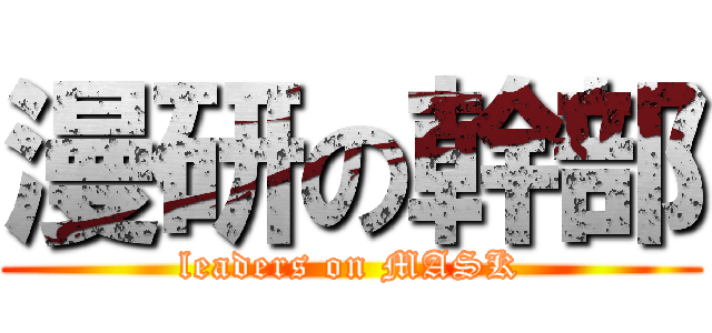 漫研の幹部 (leaders on MASK)