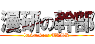 漫研の幹部 (leaders on MASK)