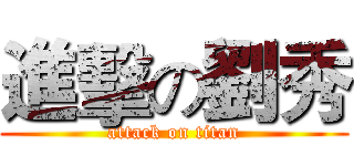 進擊の劉秀 (attack on titan)