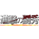 進擊の劉秀 (attack on titan)