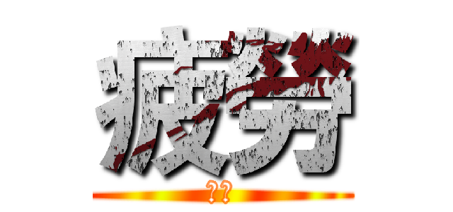 疲勞 (天團)