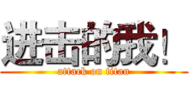 进击的我！ (attack on titan)
