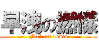 早洩の撚樣 (Fuck off admin)
