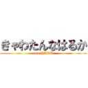 きゃわたんなはるか (cute HARU)