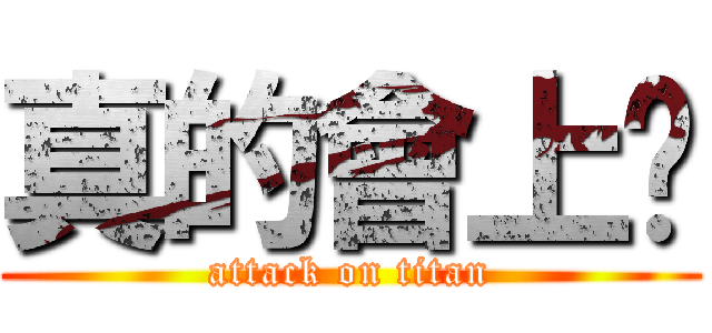 真的會上癮 (attack on titan)