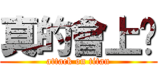 真的會上癮 (attack on titan)