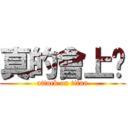 真的會上癮 (attack on titan)