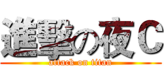 進擊の夜Ｃ (attack on titan)