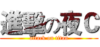 進擊の夜Ｃ (attack on titan)