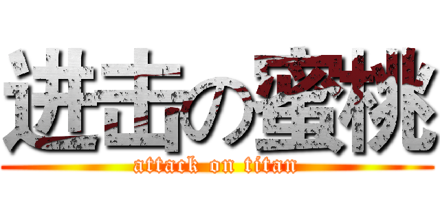 进击の蜜桃 (attack on titan)