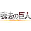 我去の巨人 (attack on titan)