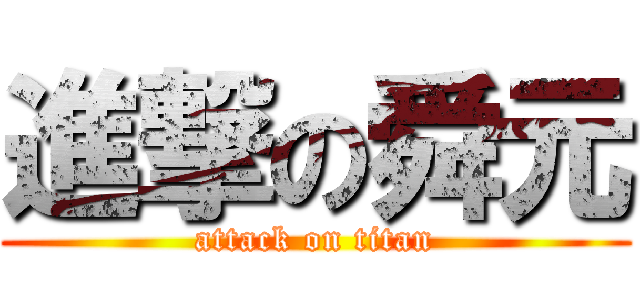進撃の舜元 (attack on titan)
