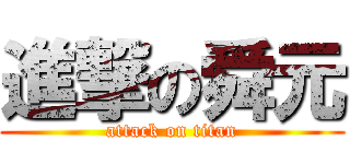 進撃の舜元 (attack on titan)