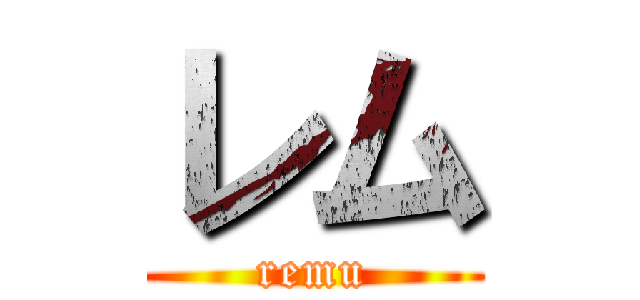 レム (remu)