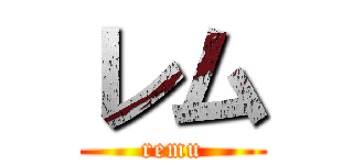 レム (remu)