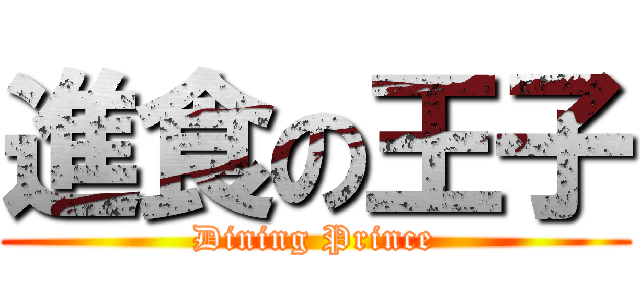 進食の王子 (Dining Prince)