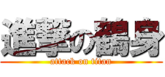 進撃の鶴身 (attack on titan)