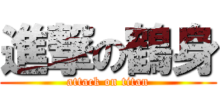 進撃の鶴身 (attack on titan)