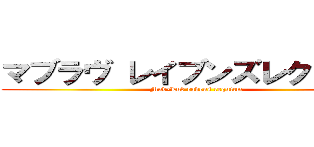 マブラヴ レイブンズレクイエム (Muv-Luv ravens requiem)