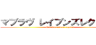 マブラヴ レイブンズレクイエム (Muv-Luv ravens requiem)