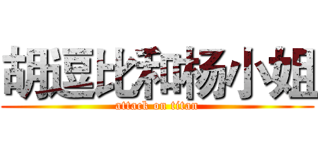 胡逗比和杨小姐 (attack on titan)