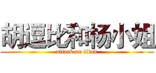 胡逗比和杨小姐 (attack on titan)